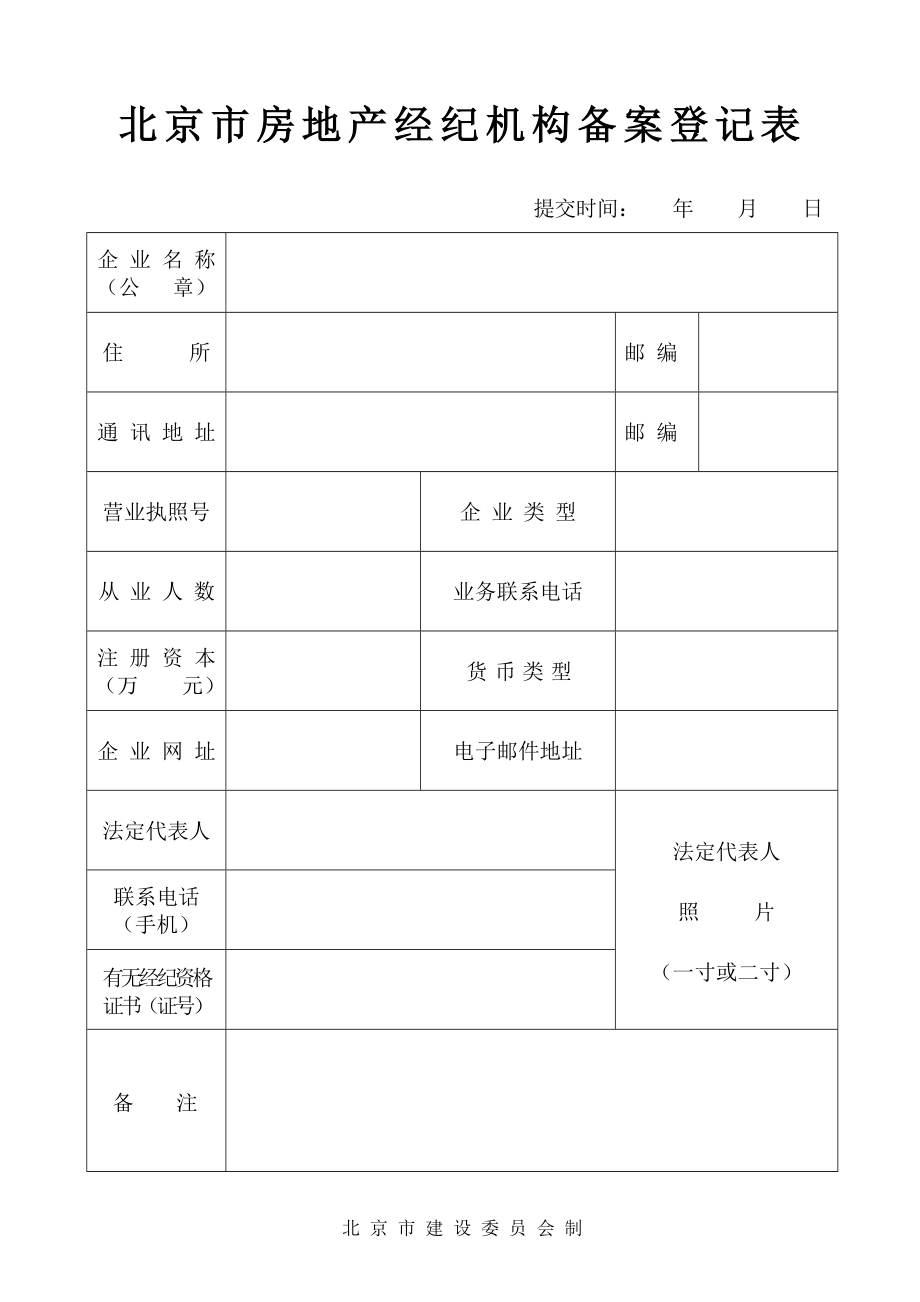 北京市房地产经纪机构备案登记表.doc_第1页