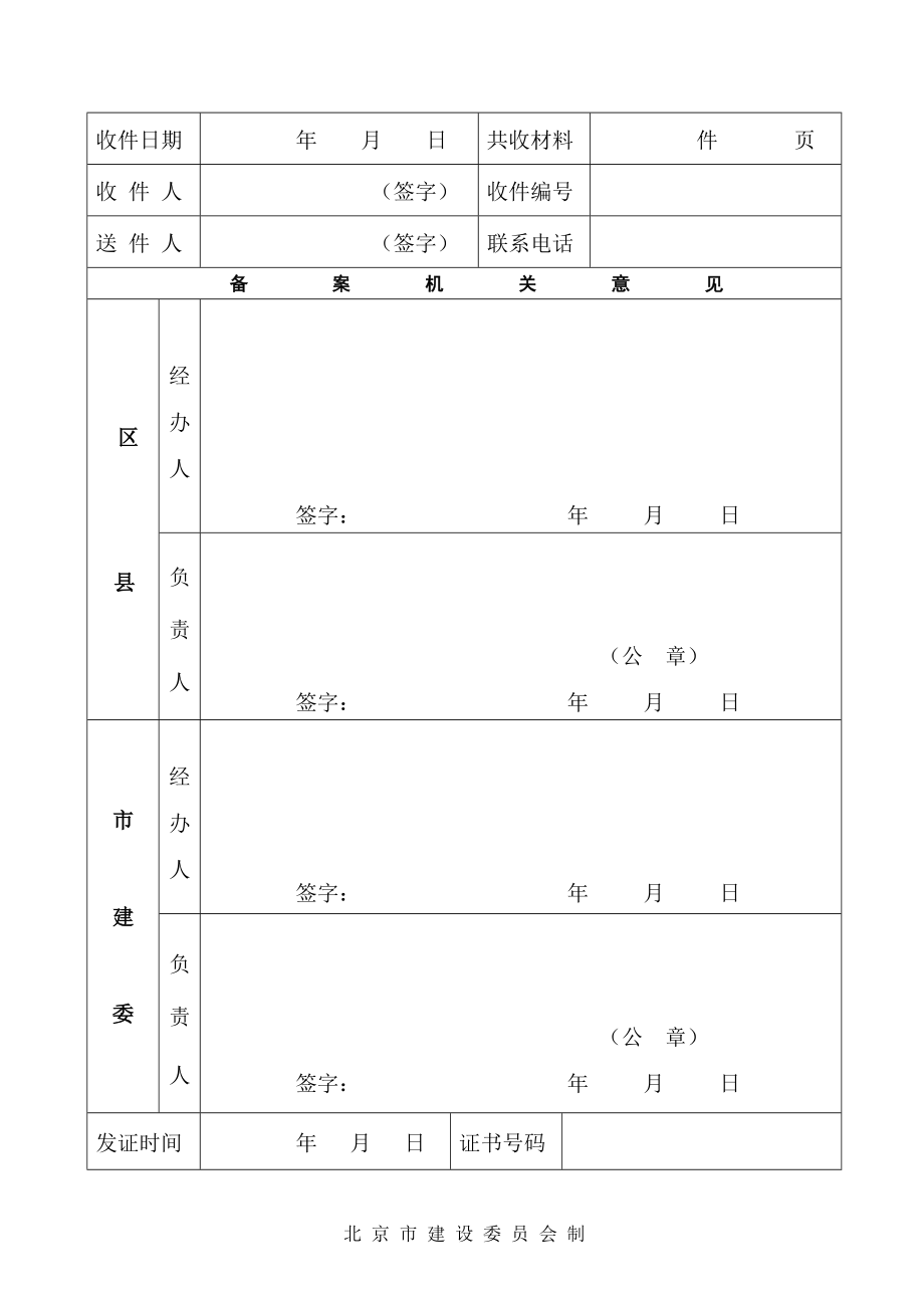 北京市房地产经纪机构备案登记表.doc_第2页