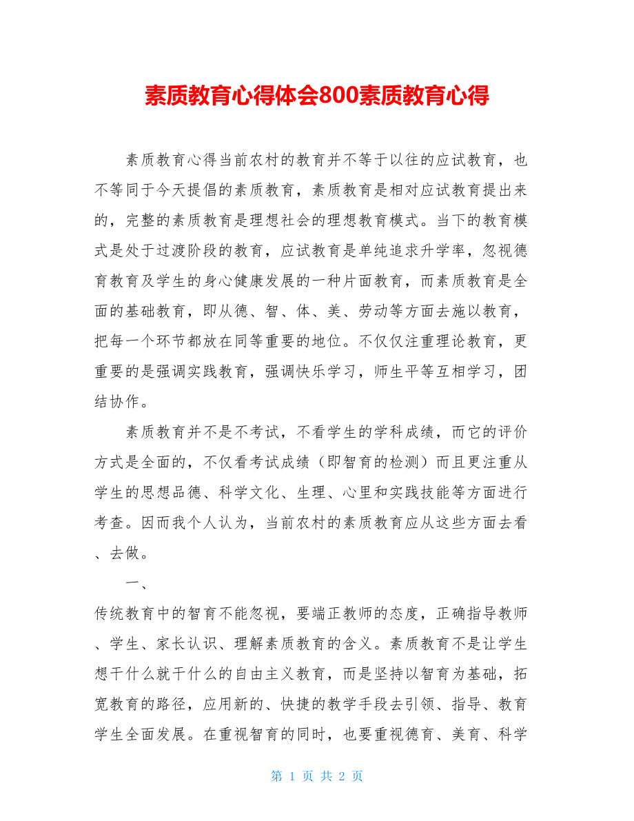 素质教育心得体会800素质教育心得.doc_第1页