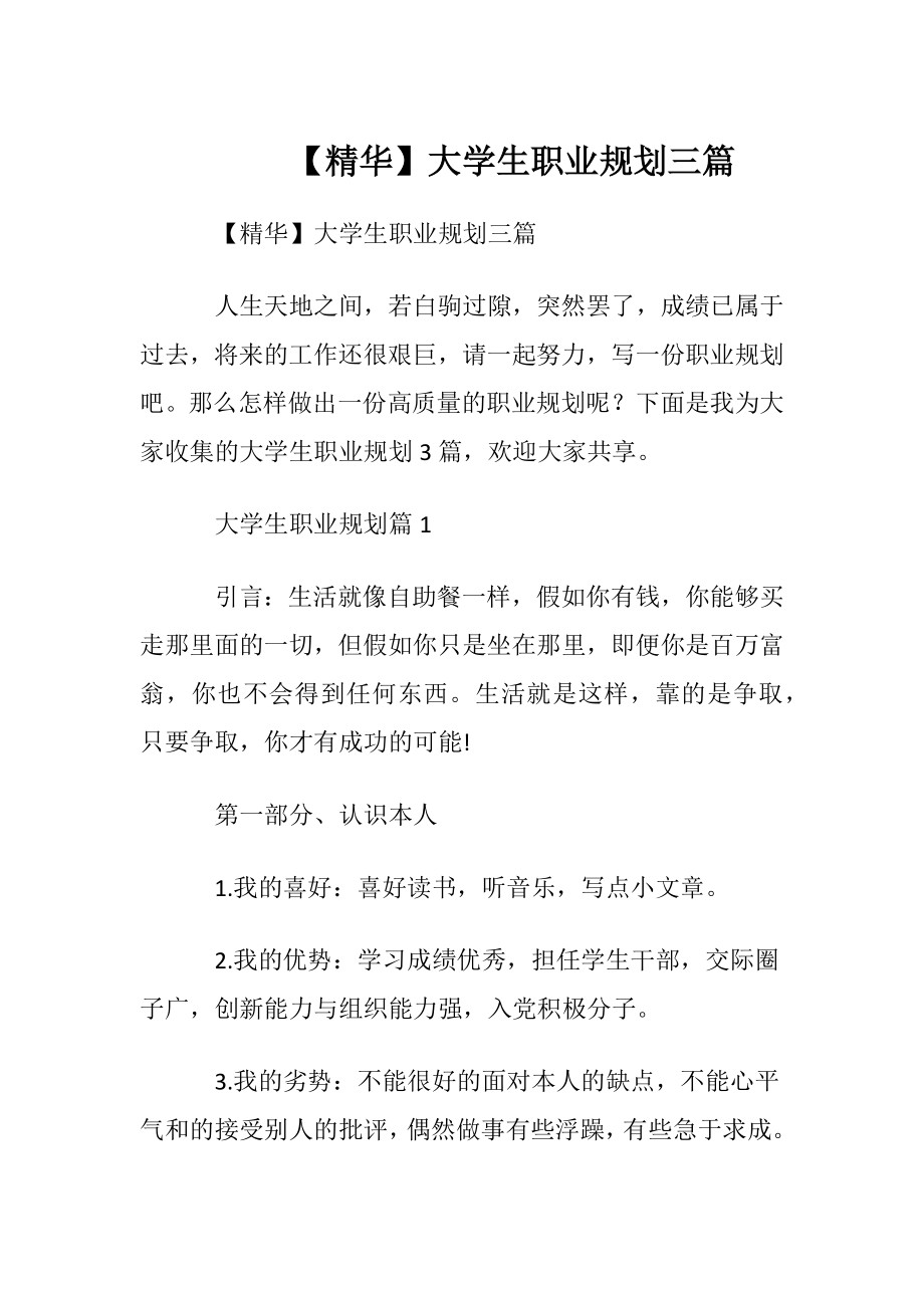 【精华】大学生职业规划三篇_4.docx_第1页