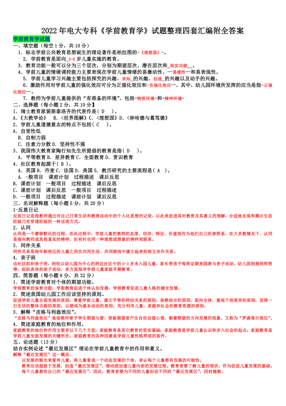 2022年电大专科《学前教育学》试题整理四套汇编附全答案【电大备考】.docx_第1页