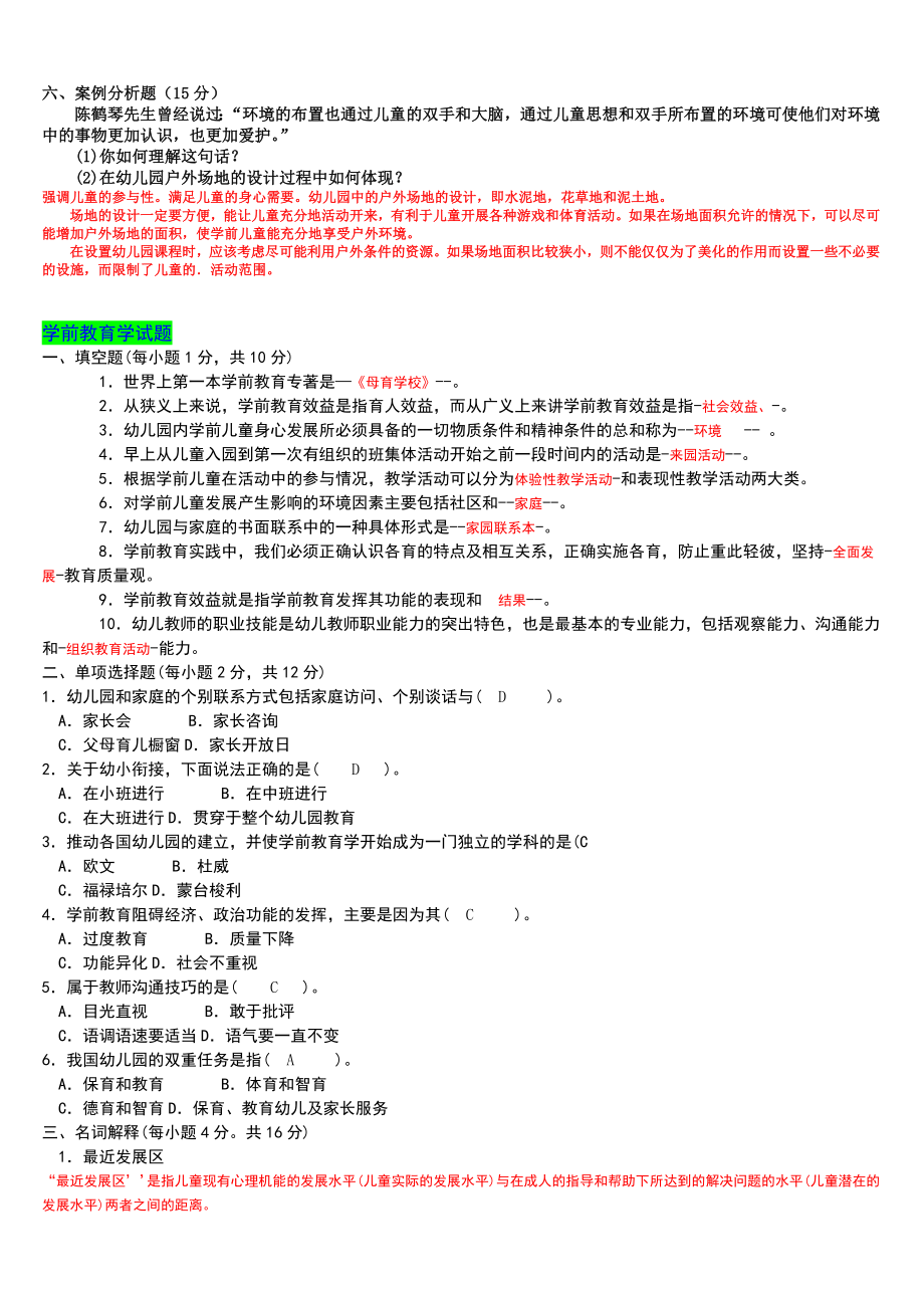 2022年电大专科《学前教育学》试题整理四套汇编附全答案【电大备考】.docx_第2页