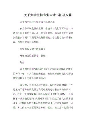 关于大学生转专业申请书汇总八篇.docx