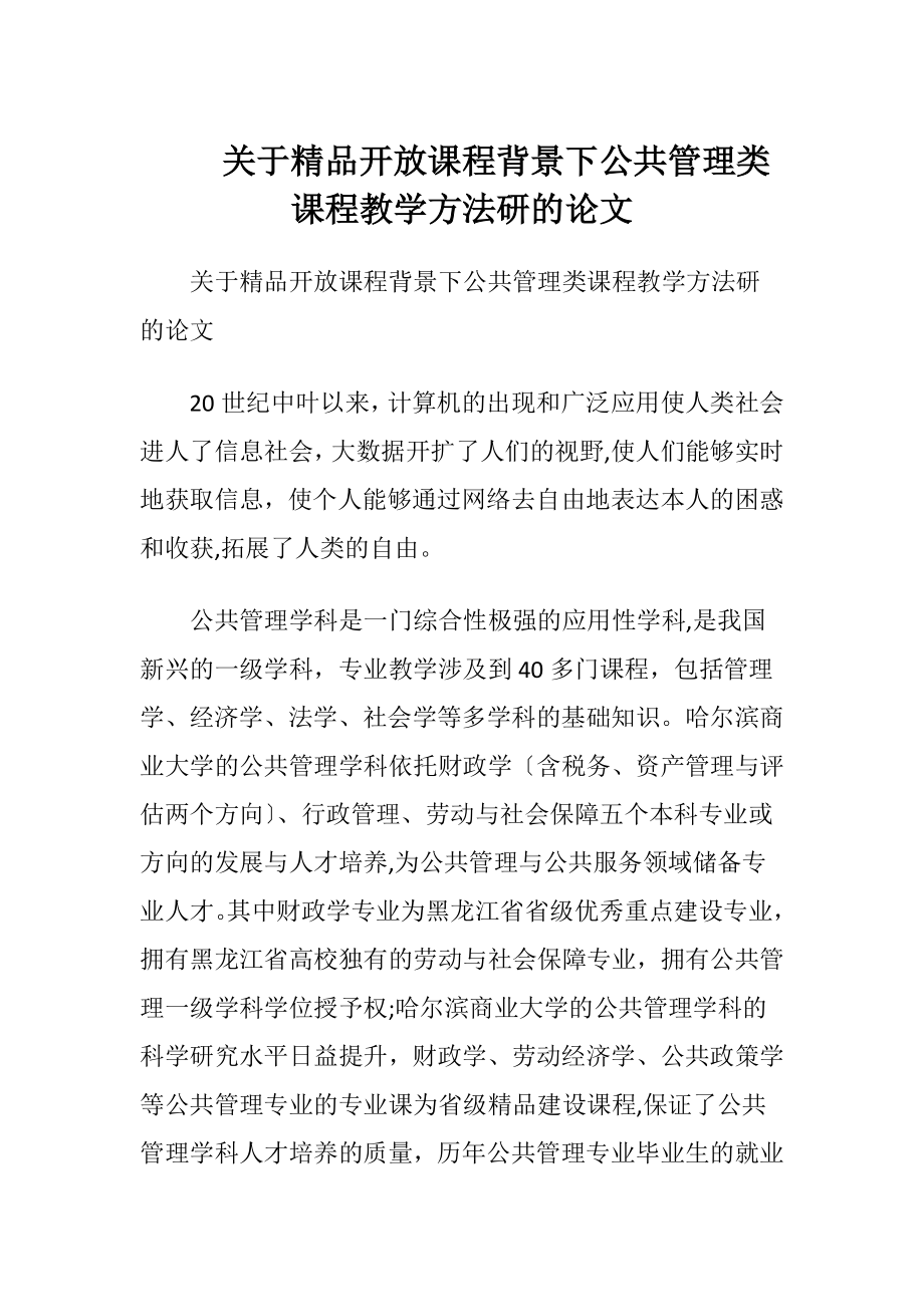 关于精品开放课程背景下公共管理类课程教学方法研的论文.docx_第1页