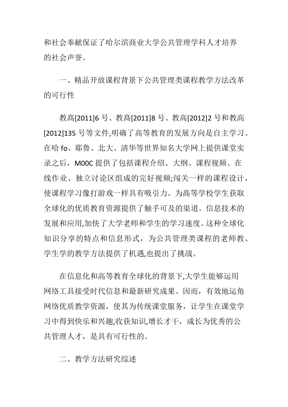 关于精品开放课程背景下公共管理类课程教学方法研的论文.docx_第2页