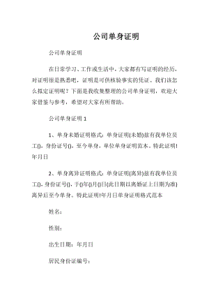 公司单身证明.docx