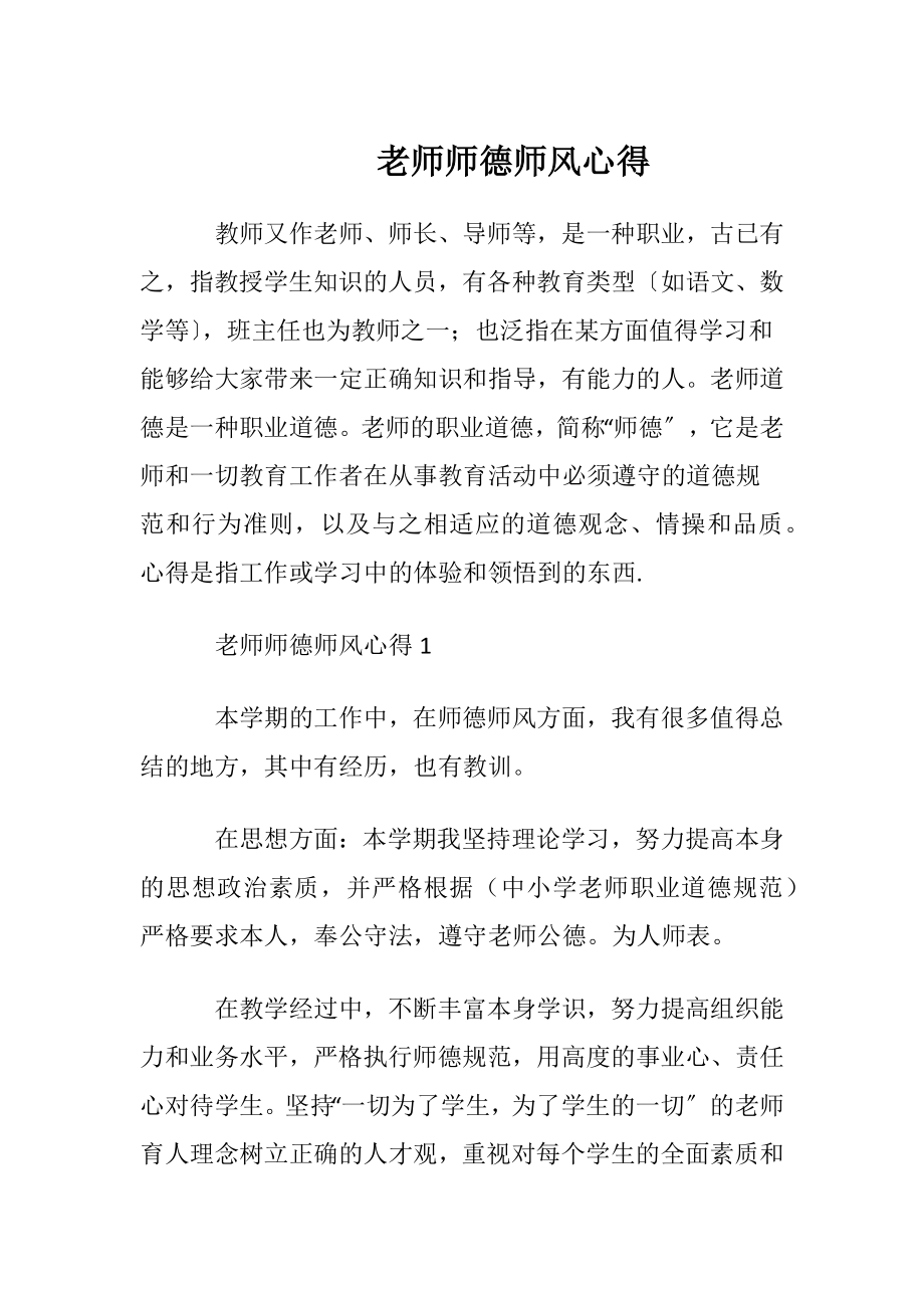 老师师德师风心得.docx_第1页