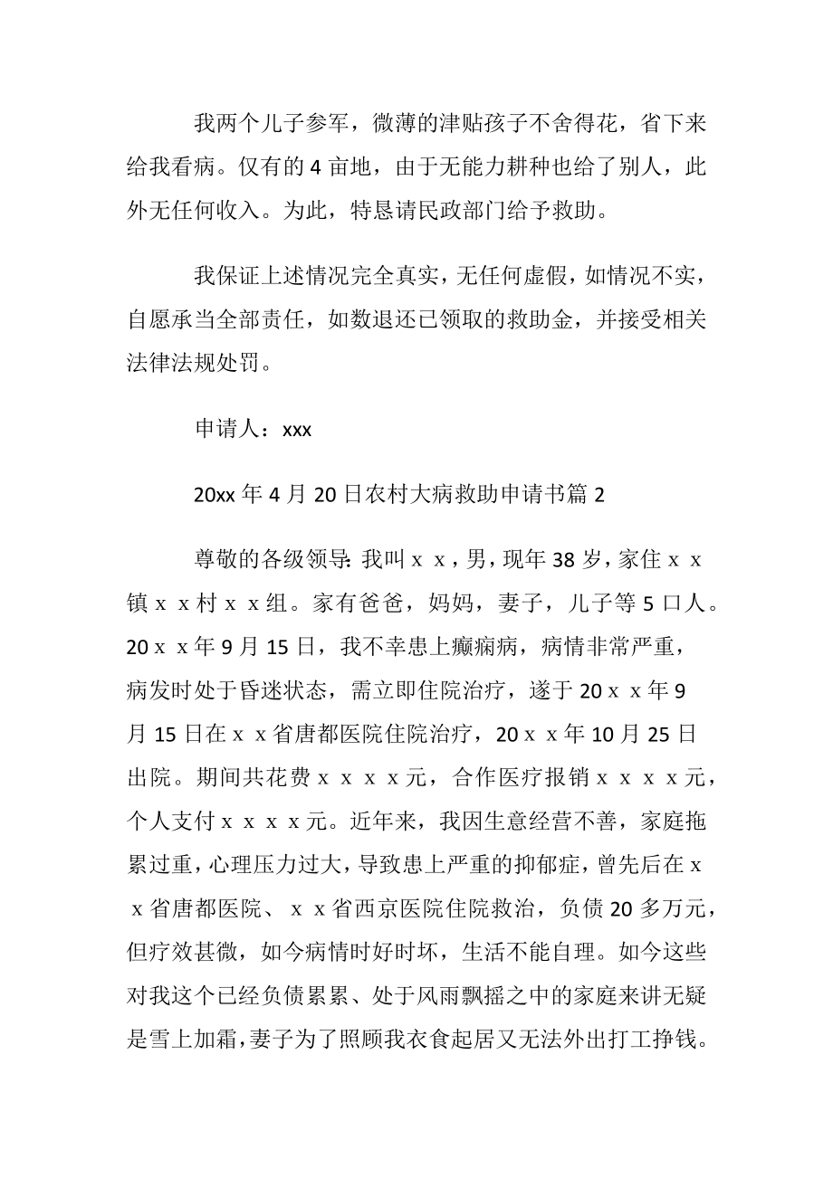 农村大病救助申请书范文合集九篇.docx_第2页