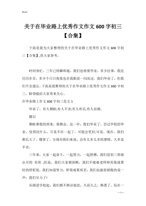 关于在毕业路上优秀作文作文600字初三【合集】.docx