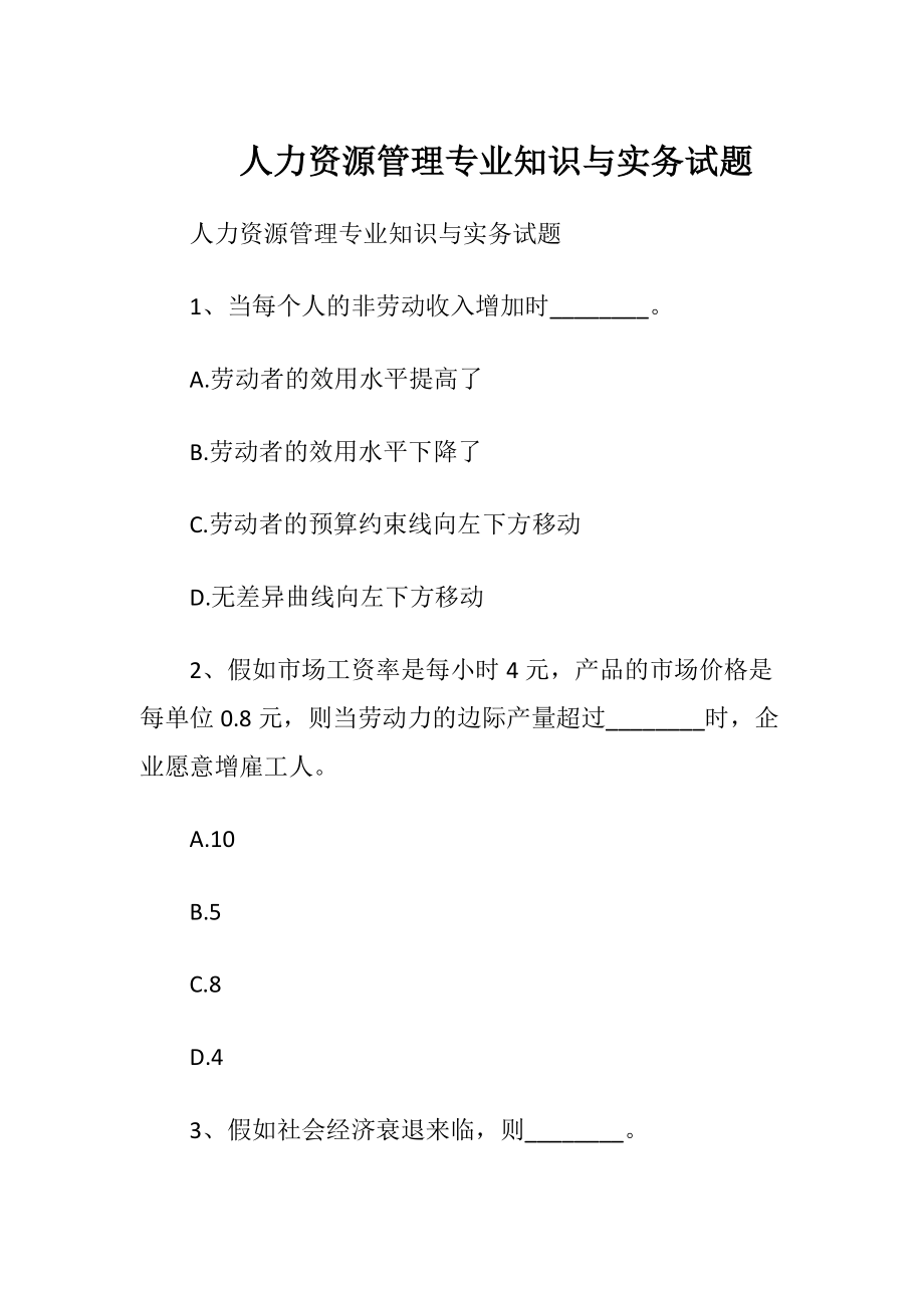 人力资源管理专业知识与实务试题.docx_第1页