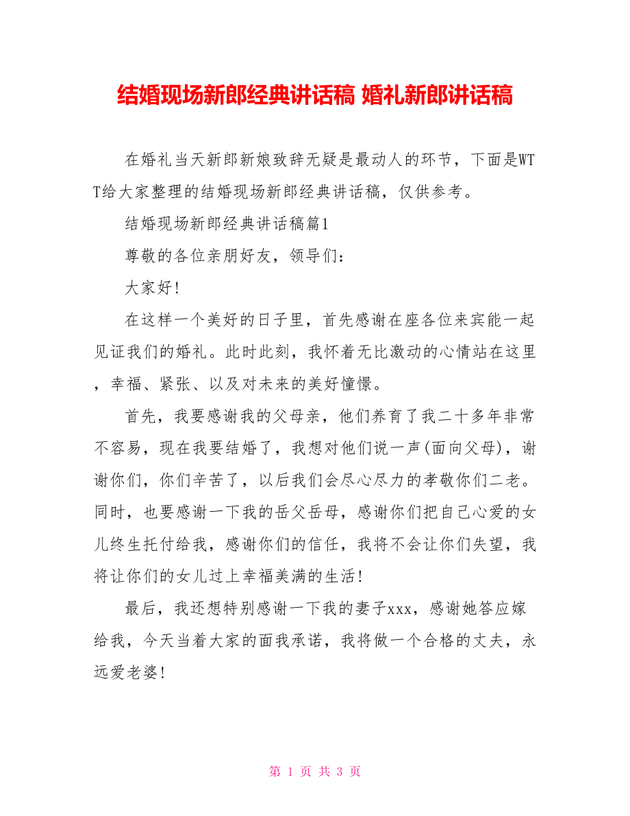 结婚现场新郎经典讲话稿 婚礼新郎讲话稿.doc_第1页