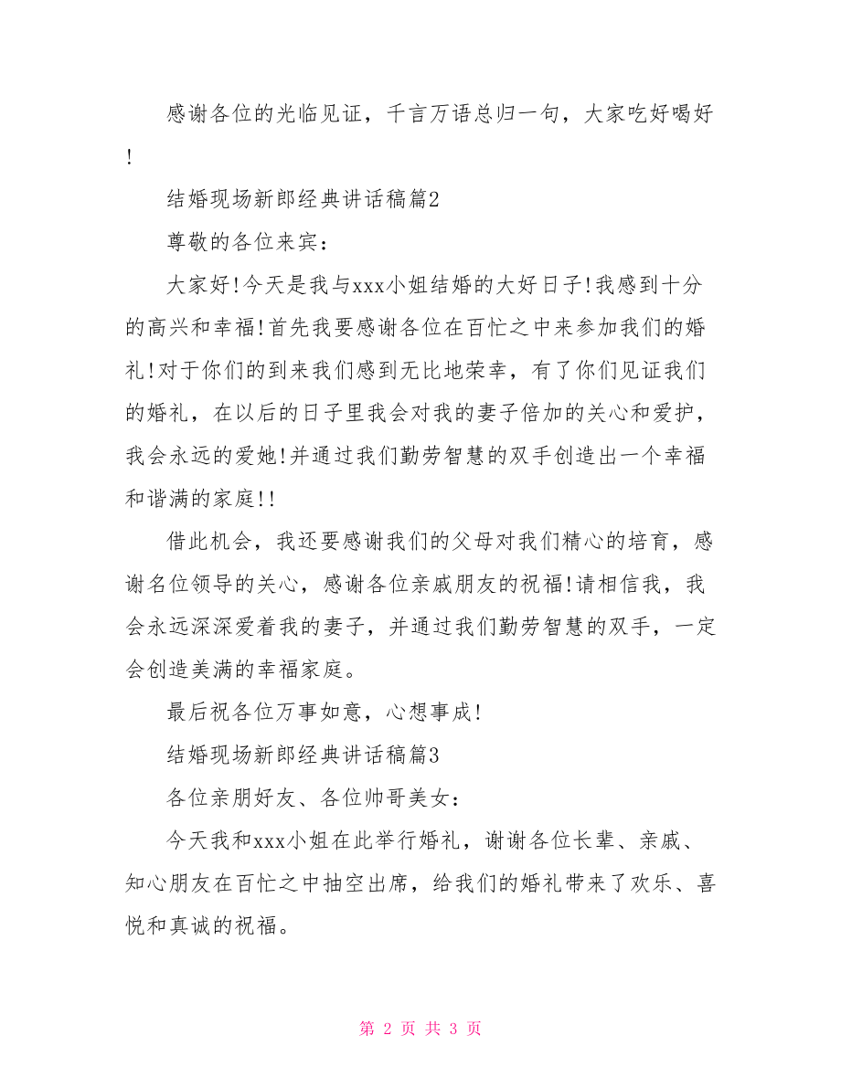 结婚现场新郎经典讲话稿 婚礼新郎讲话稿.doc_第2页