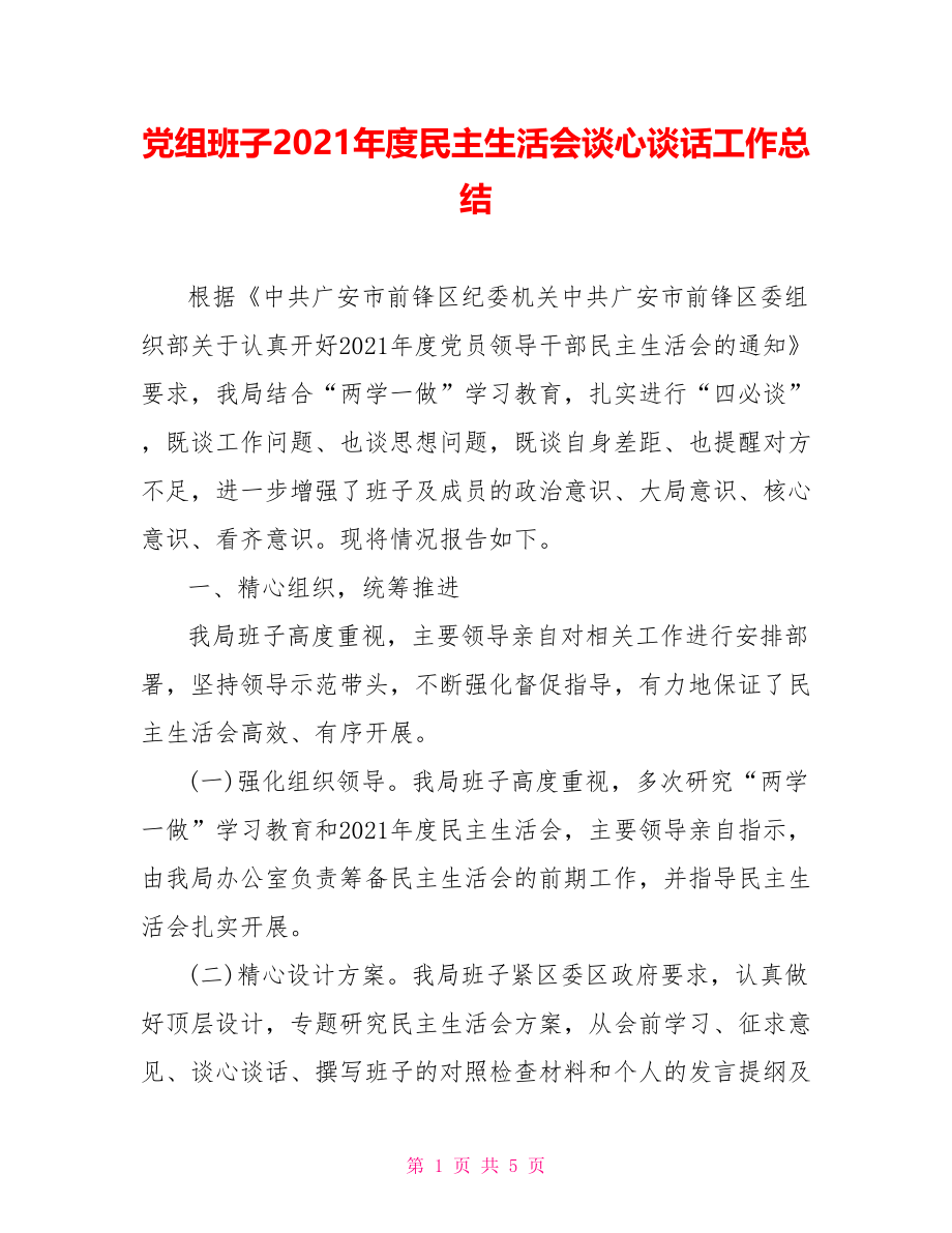 党组班子2021年度民主生活会谈心谈话工作总结.doc_第1页