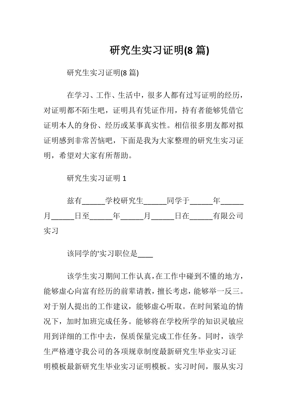 研究生实习证明(8篇).docx_第1页