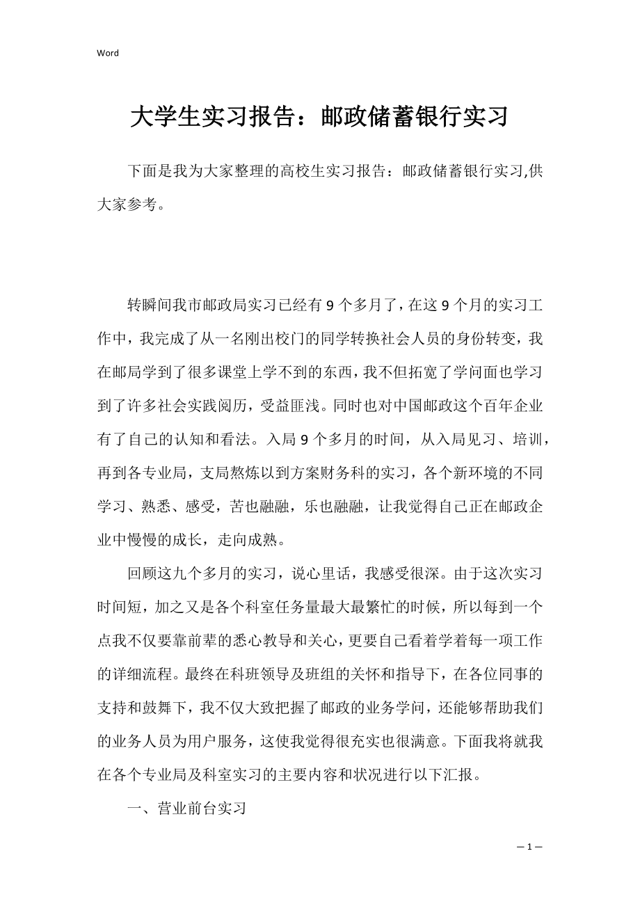 大学生实习报告：邮政储蓄银行实习.docx_第1页