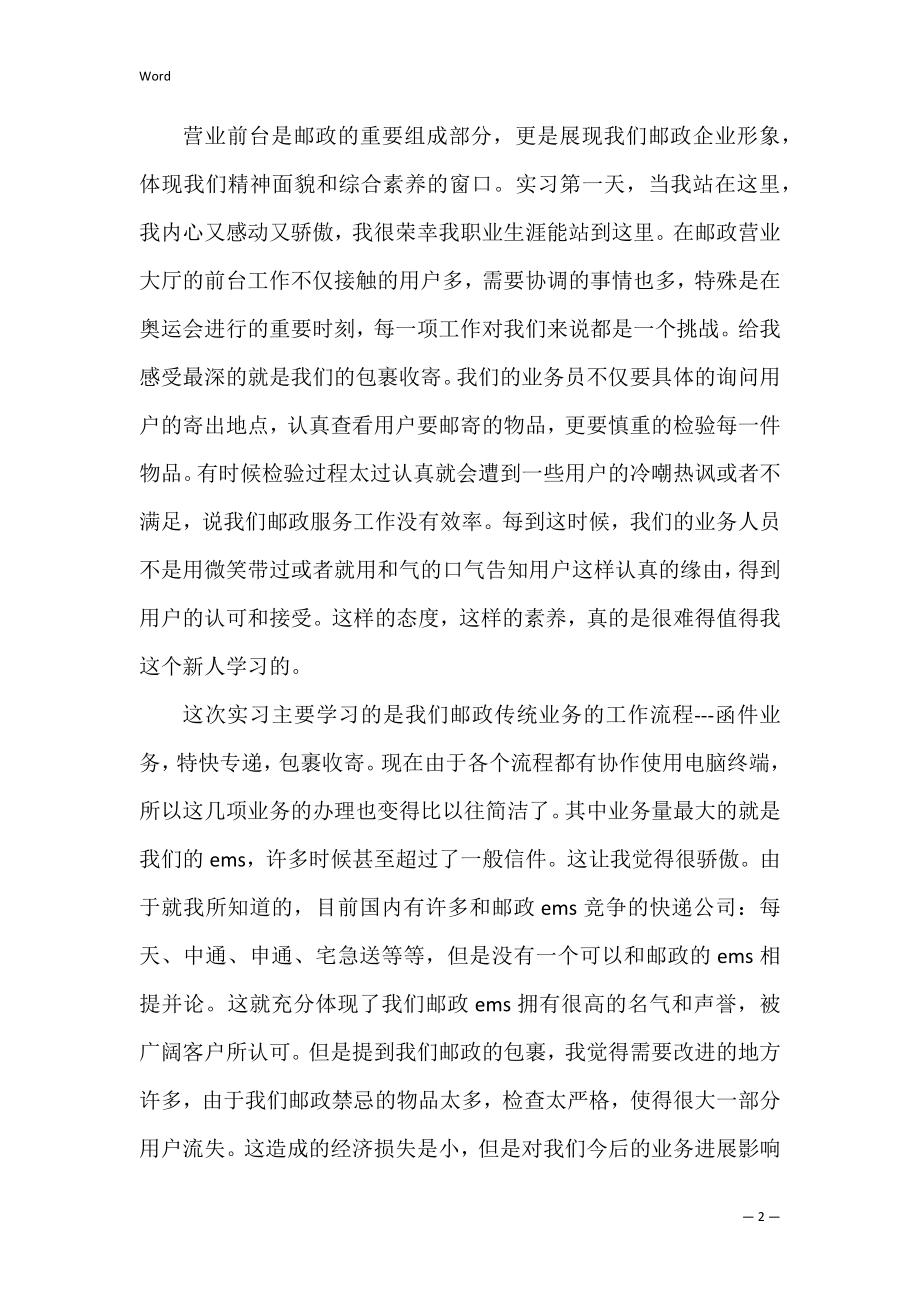 大学生实习报告：邮政储蓄银行实习.docx_第2页