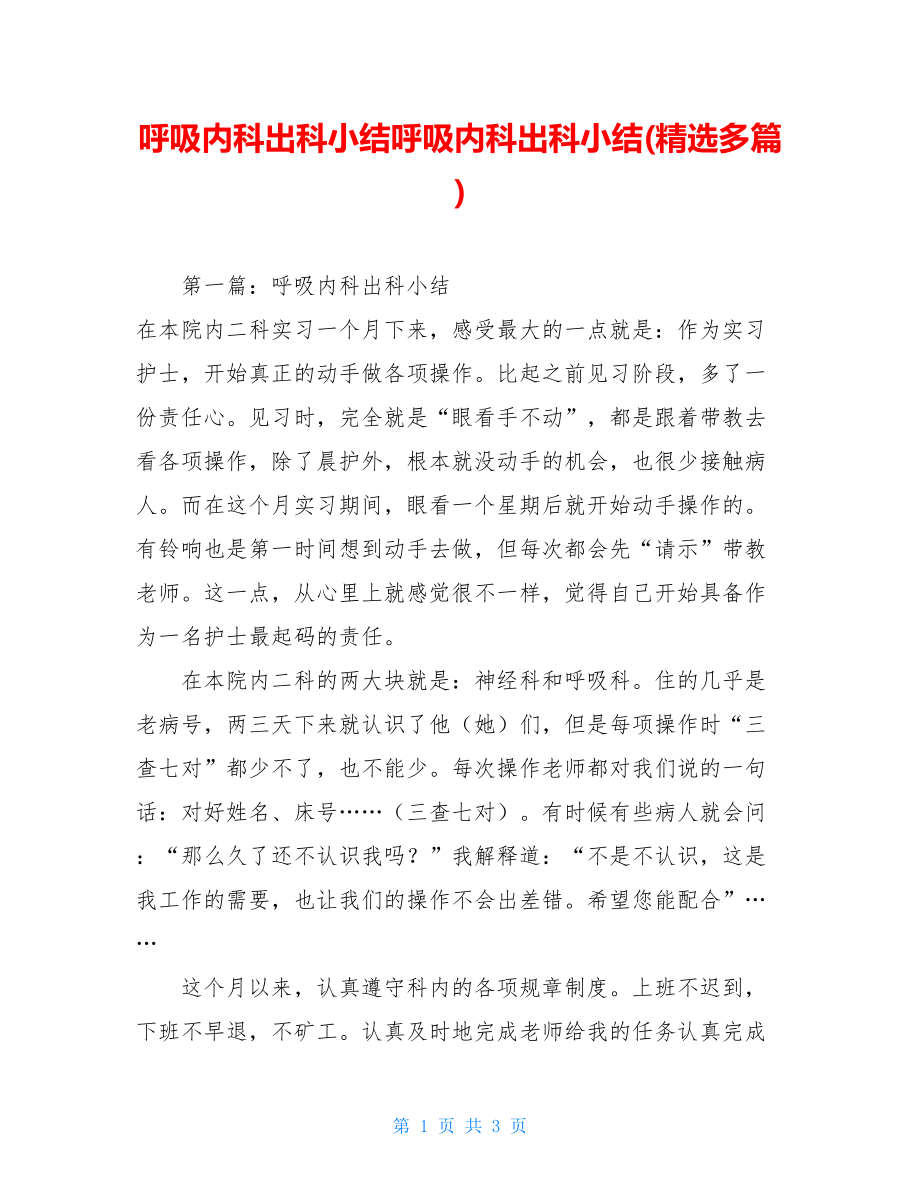 呼吸内科出科小结呼吸内科出科小结(精选多篇).doc_第1页