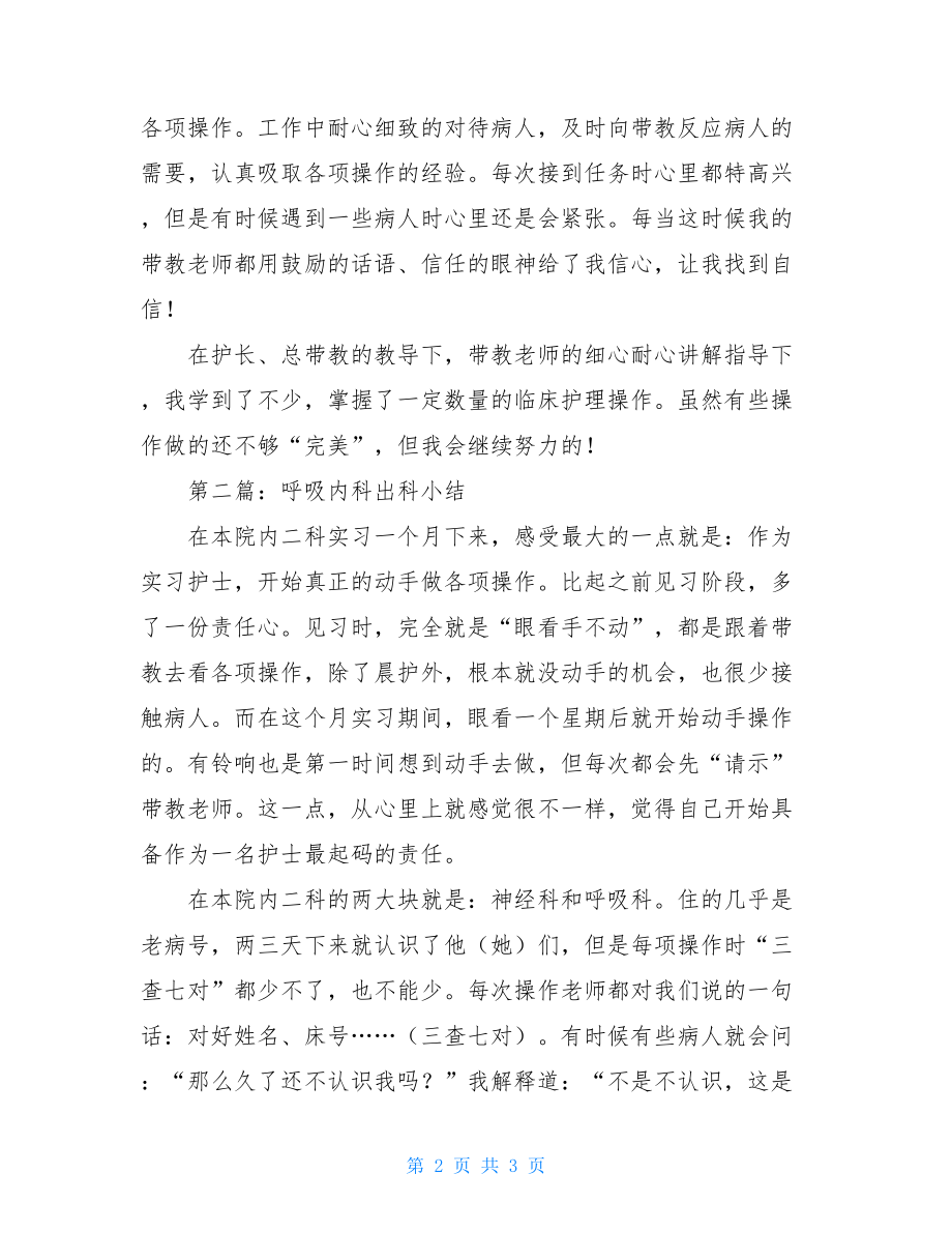 呼吸内科出科小结呼吸内科出科小结(精选多篇).doc_第2页