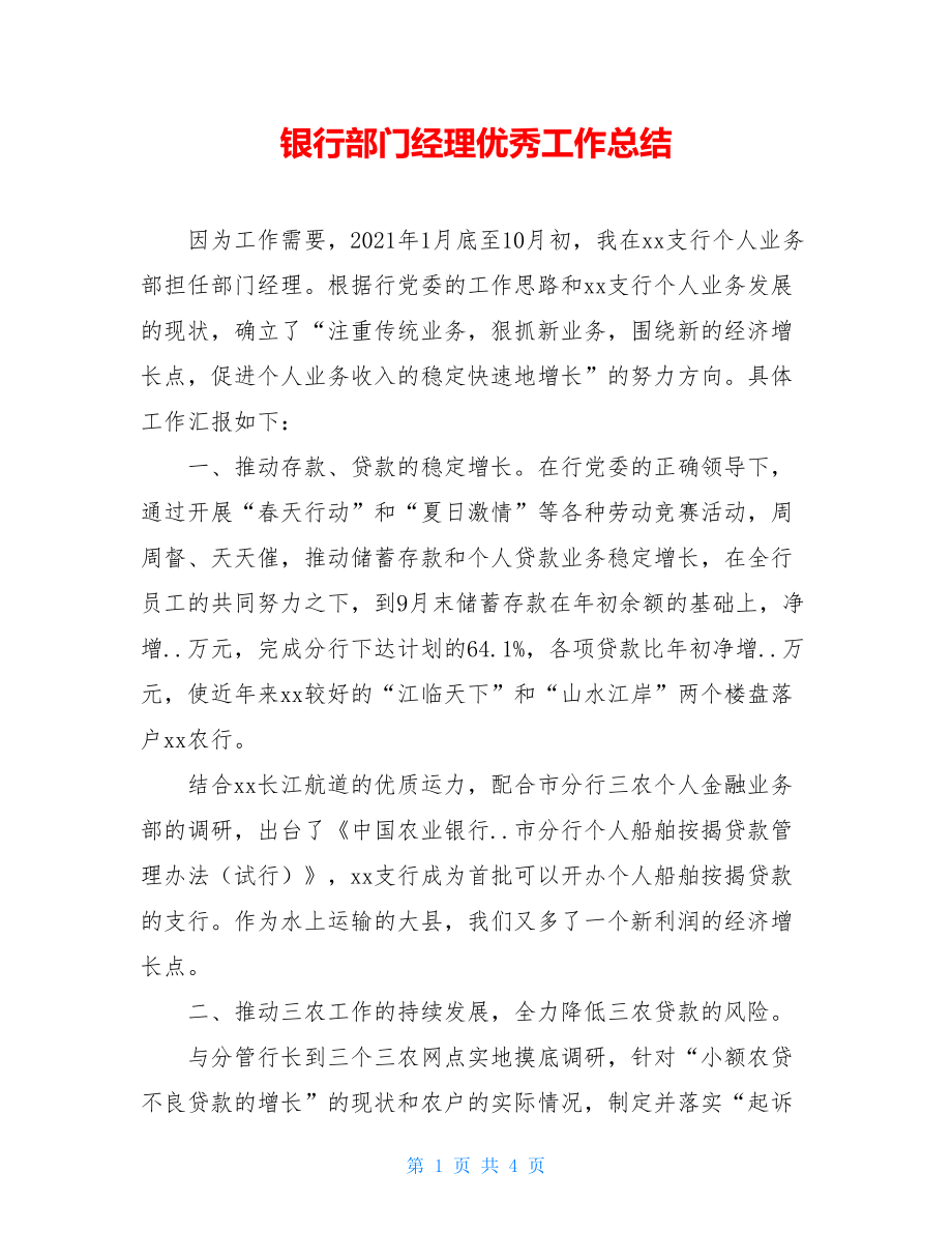 银行部门经理优秀工作总结.doc_第1页