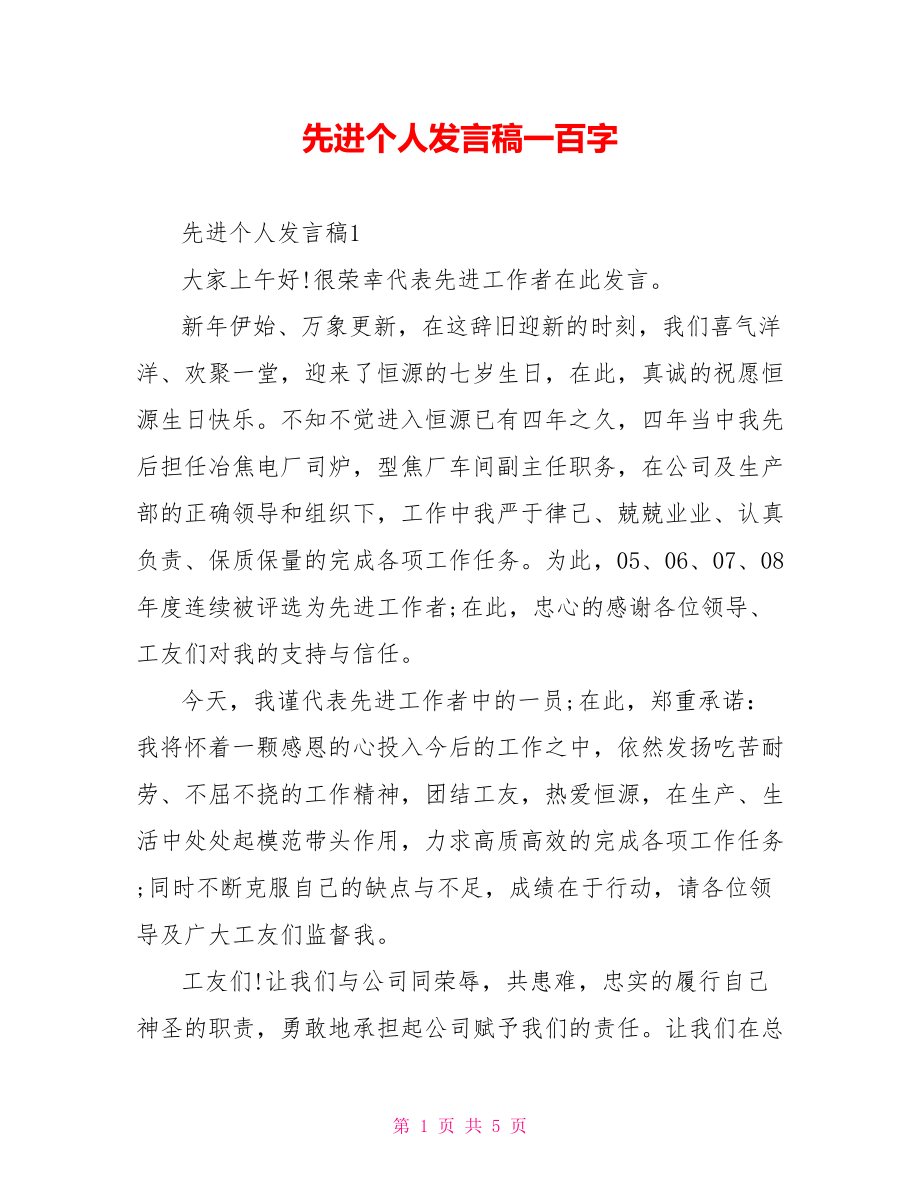 先进个人发言稿一百字.doc_第1页