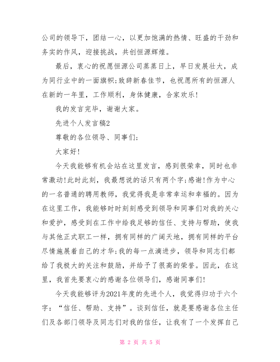 先进个人发言稿一百字.doc_第2页