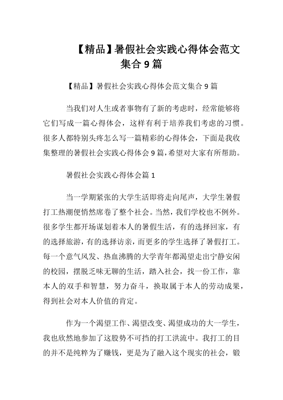 【精品】暑假社会实践心得体会范文集合9篇.docx_第1页