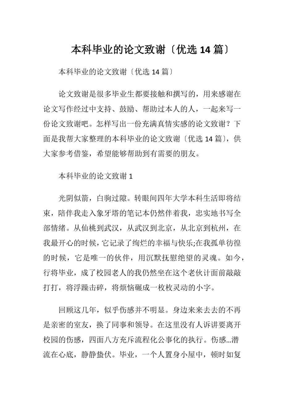 本科毕业的论文致谢〔优选14篇〕.docx_第1页