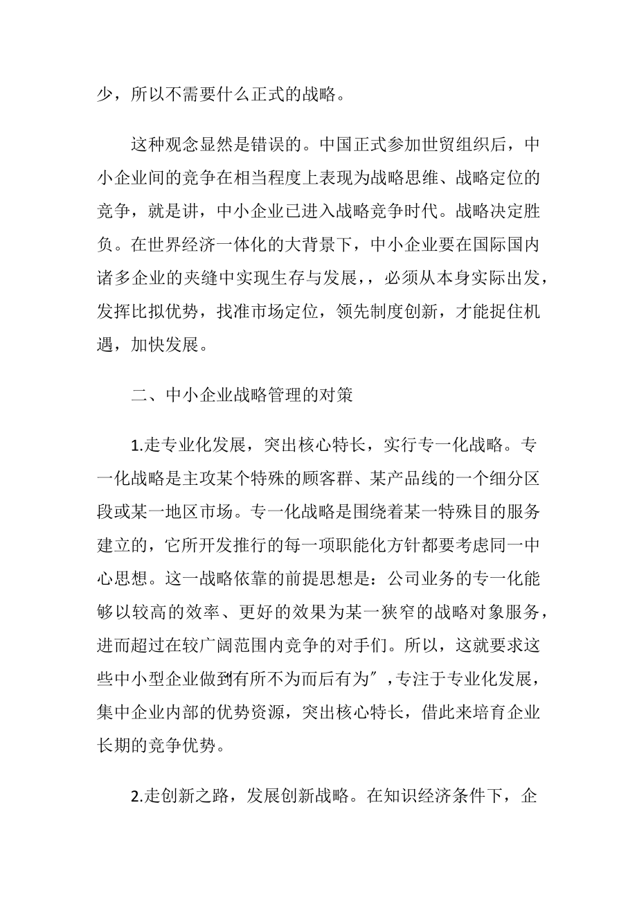 论中小企业战略管理企业管理论文.docx_第2页