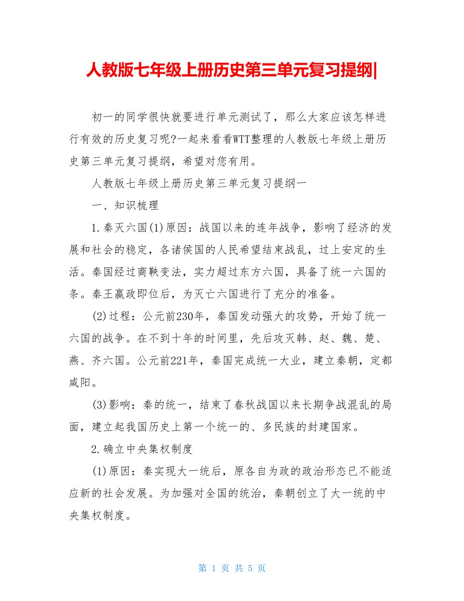 人教版七年级上册历史第三单元复习提纲-.doc_第1页