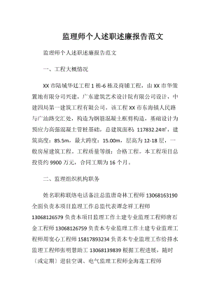 监理师个人述职述廉报告范文.docx