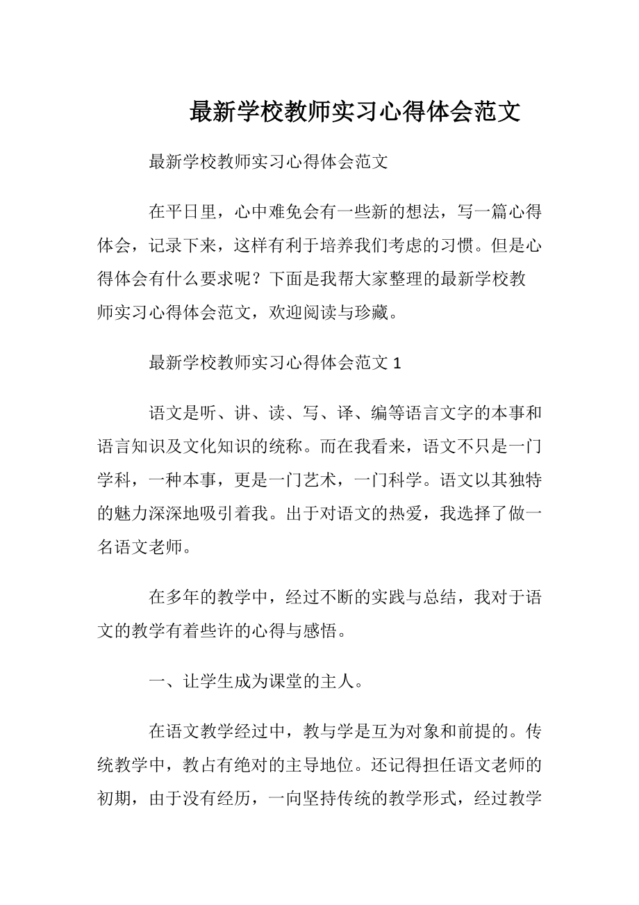 最新学校教师实习心得体会范文.docx_第1页