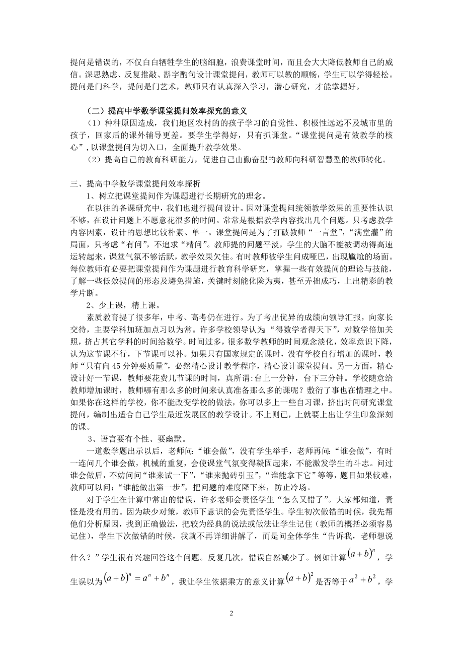 提高初中数学课堂提问效率探析.doc_第2页