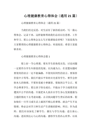 心理健康教育心得体会〔通用21篇〕.docx