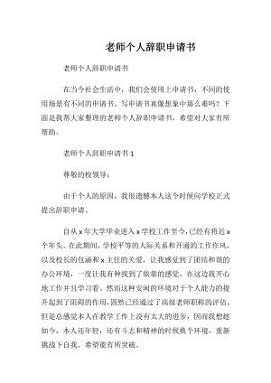 老师个人辞职申请书_2.docx