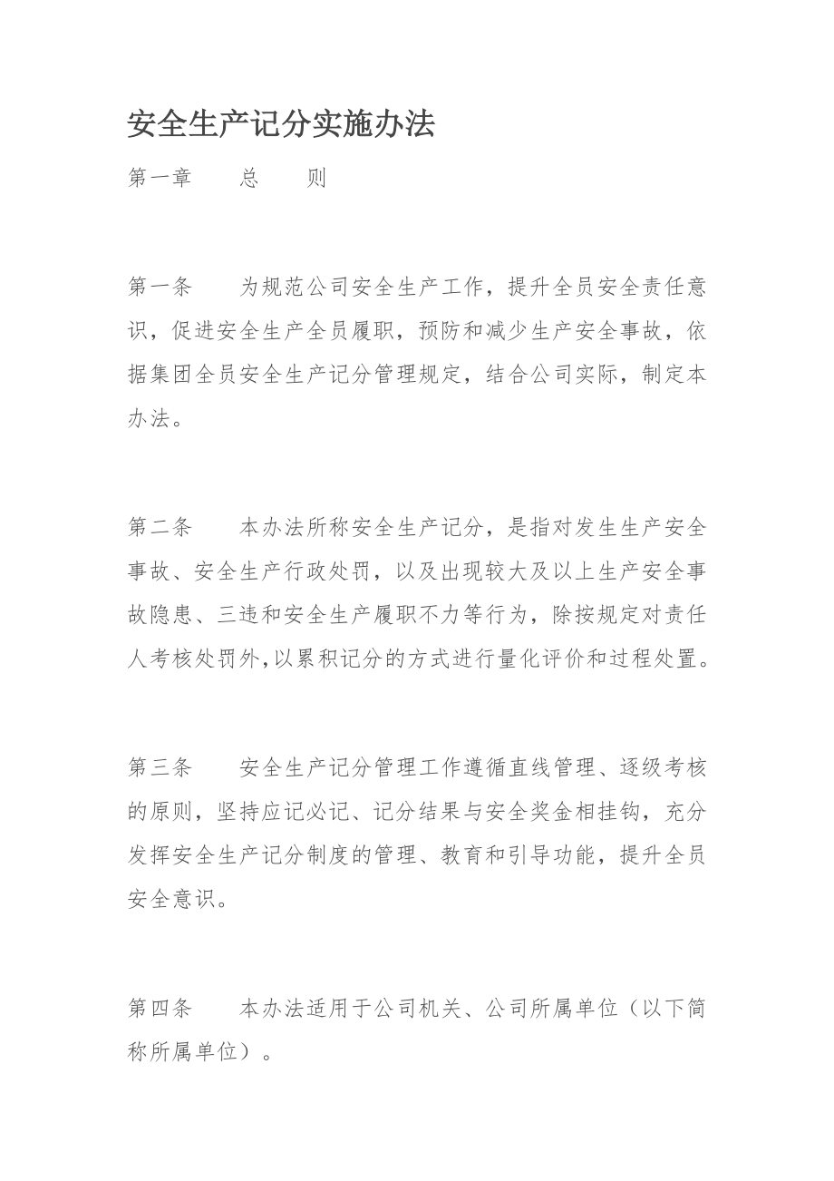 安全生产记分实施办法.docx_第1页