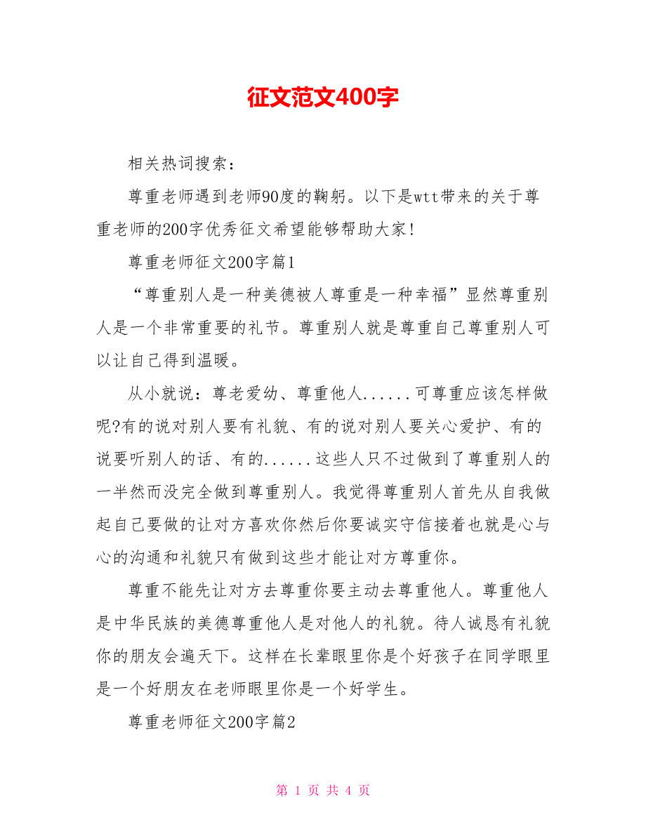 征文范文400字.doc_第1页