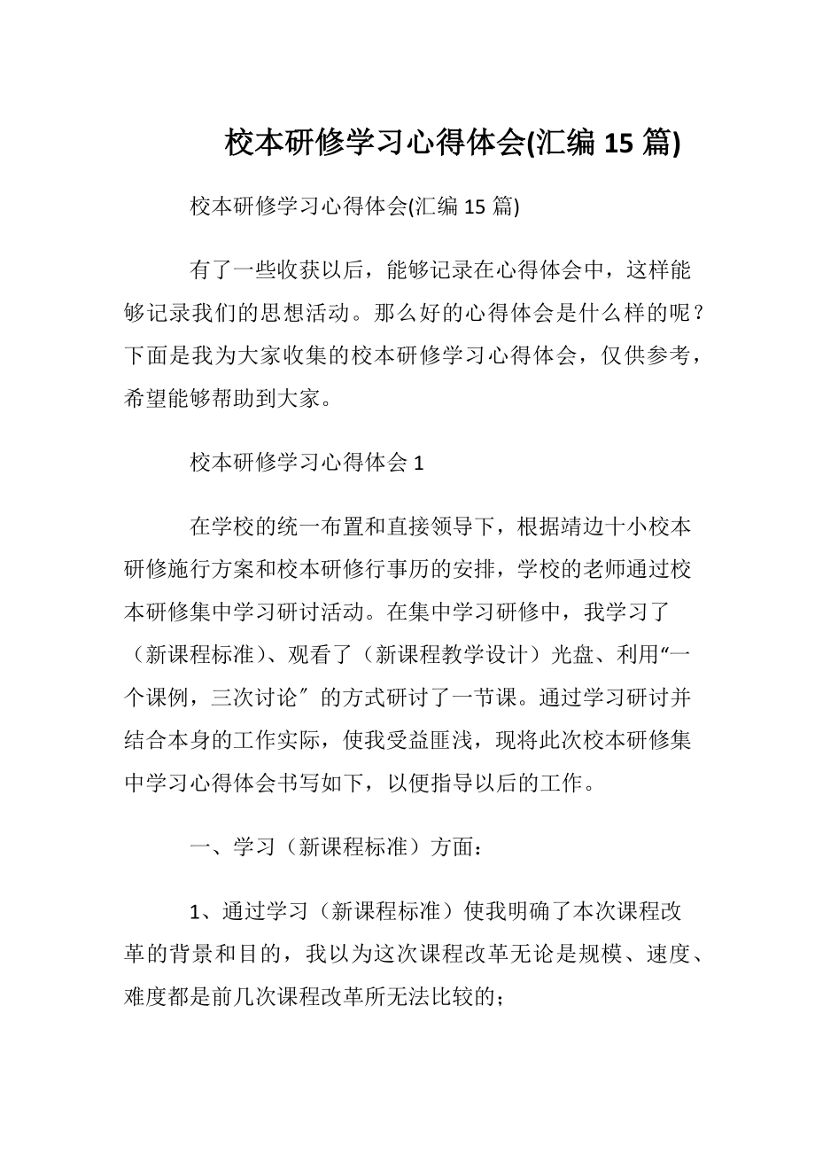 校本研修学习心得体会(汇编15篇).docx_第1页