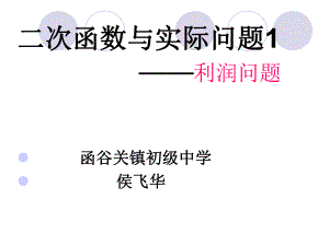 二次函数的实际应用商业利润问题.ppt