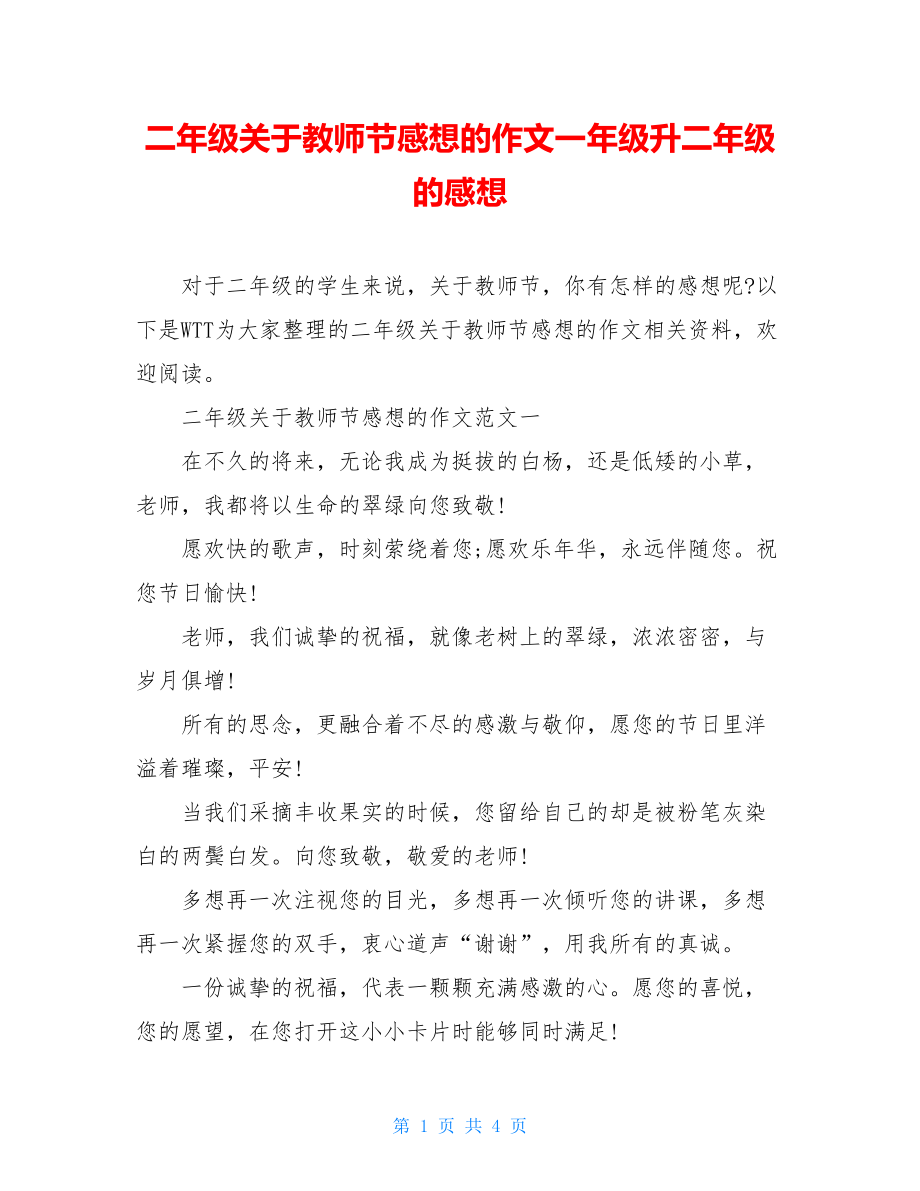 二年级关于教师节感想的作文一年级升二年级的感想.doc_第1页