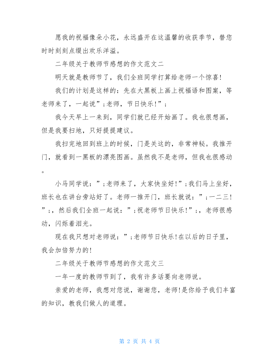 二年级关于教师节感想的作文一年级升二年级的感想.doc_第2页