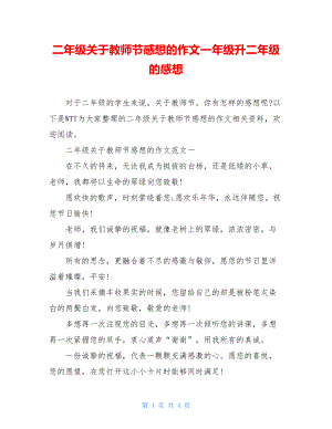 二年级关于教师节感想的作文一年级升二年级的感想.doc