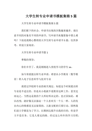 大学生转专业申请书模板集锦5篇.docx