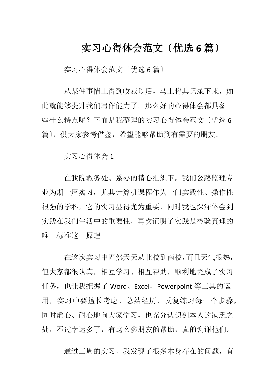 实习心得体会范文〔优选6篇〕.docx_第1页