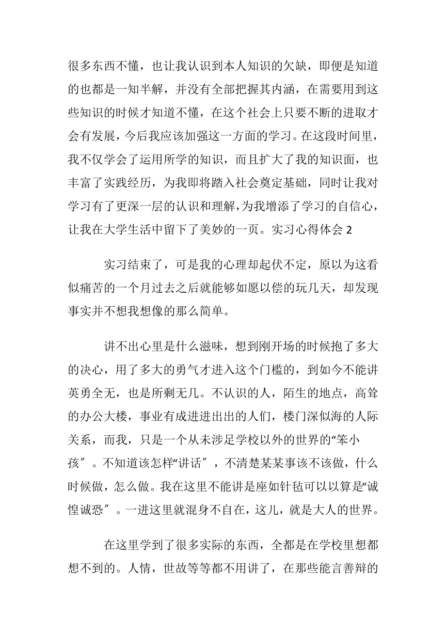 实习心得体会范文〔优选6篇〕.docx_第2页