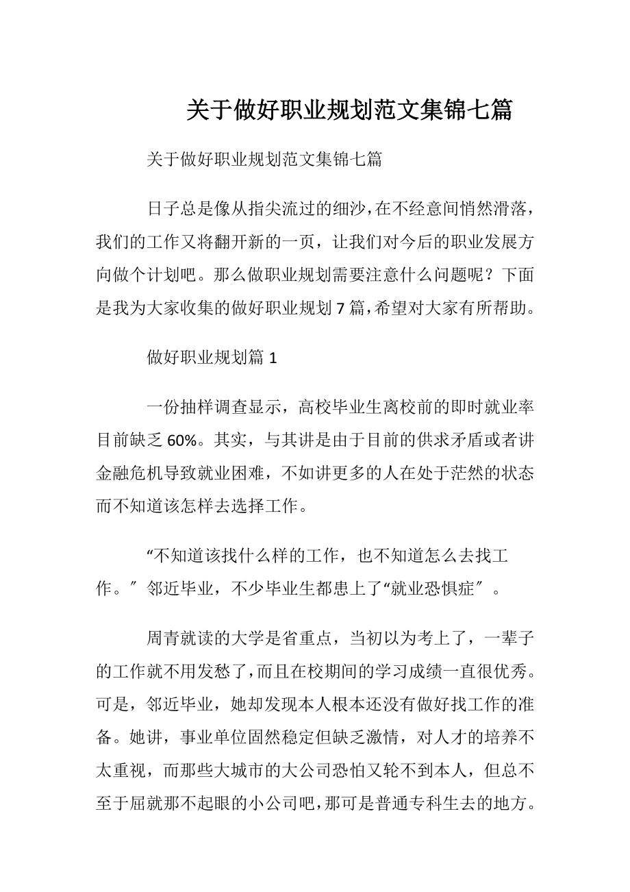 关于做好职业规划范文集锦七篇.docx_第1页