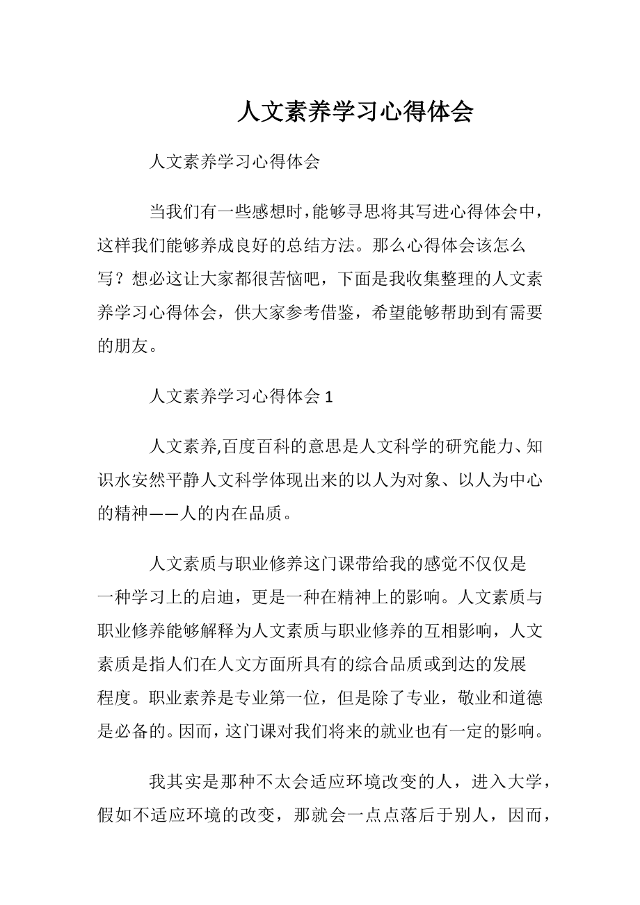 人文素养学习心得体会.docx_第1页