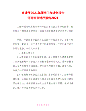 审计厅2021年保密工作计划报告 河南省审计厅报告2021.doc