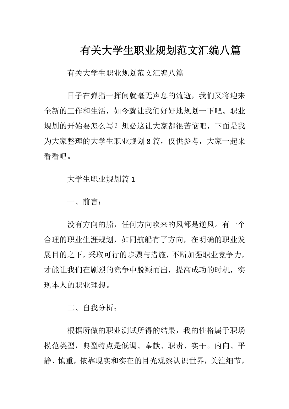 有关大学生职业规划范文汇编八篇.docx_第1页