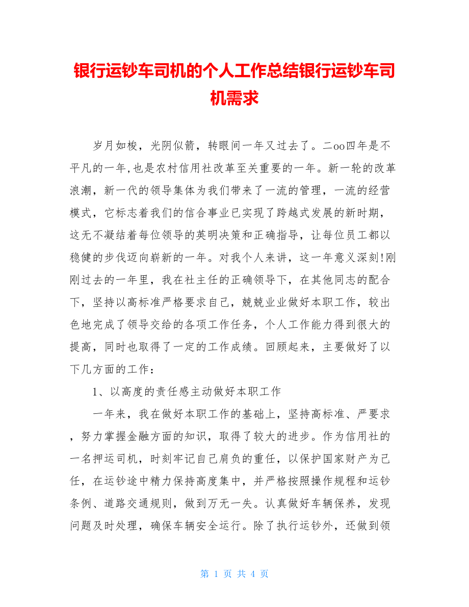 银行运钞车司机的个人工作总结银行运钞车司机需求.doc_第1页