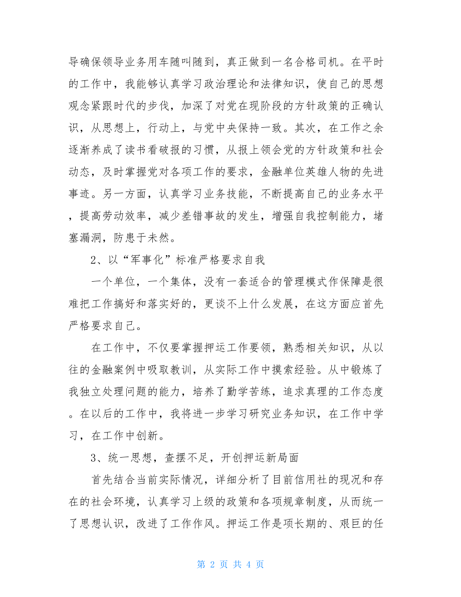 银行运钞车司机的个人工作总结银行运钞车司机需求.doc_第2页